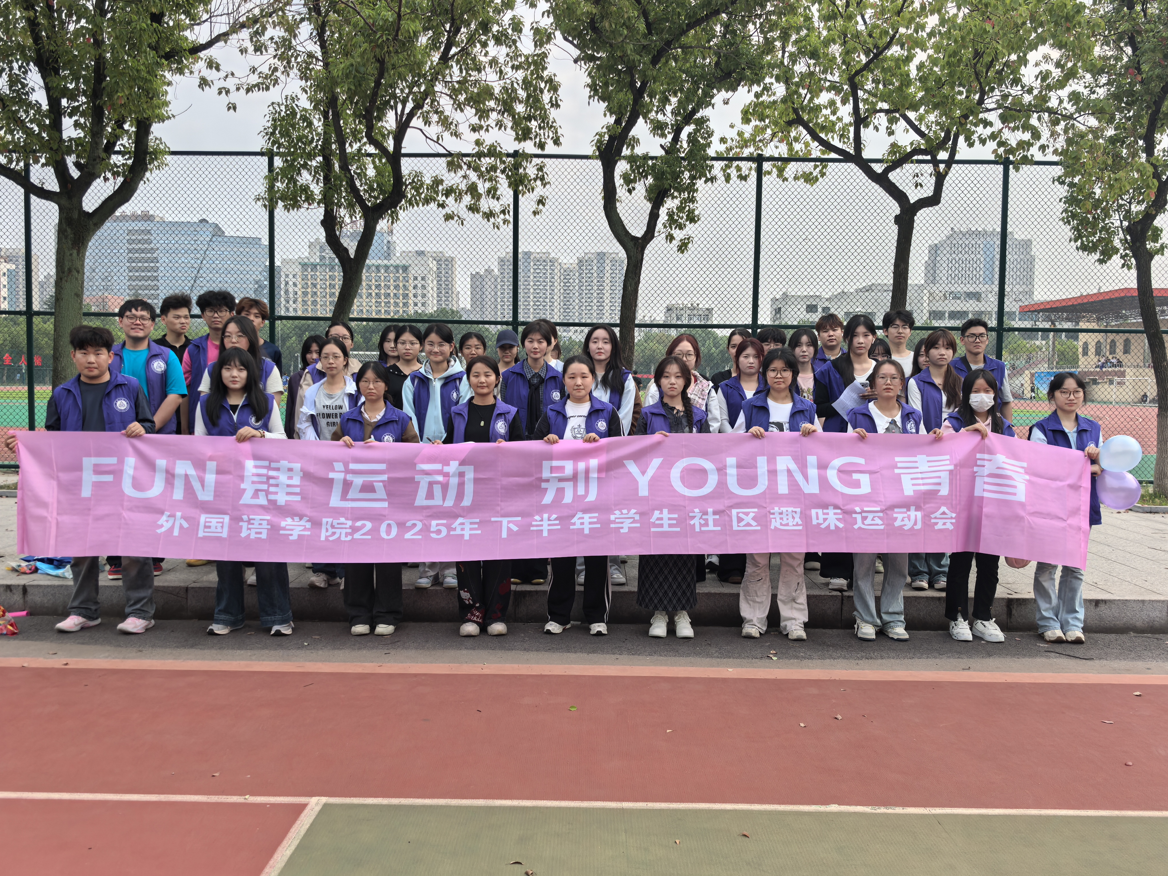 Fun 肆运动 别 Young 青春：外国语学院趣味运动会活力绽放​