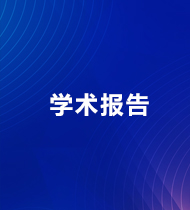 学术报告
