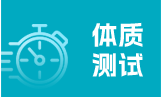体质测试